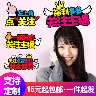 网红主播带货发饰定制微信直播间双击点赞求关注发箍胸针发卡发夹