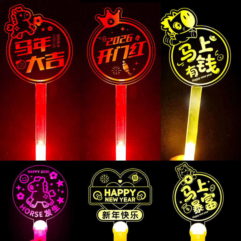2026跨年元旦开门红氛围道具马年新年荧光棒发光发箍年会灯牌定制,模玩/动漫/周边/娃圈三坑/桌游,荧光棒/应援棒/灯牌,淘宝优惠券,粉丝福利购,淘宝优惠卷