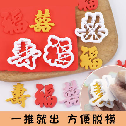 福寿喜财福字寿字模具生日快乐长命百岁寿桃寿包饽饽花样馒头模具