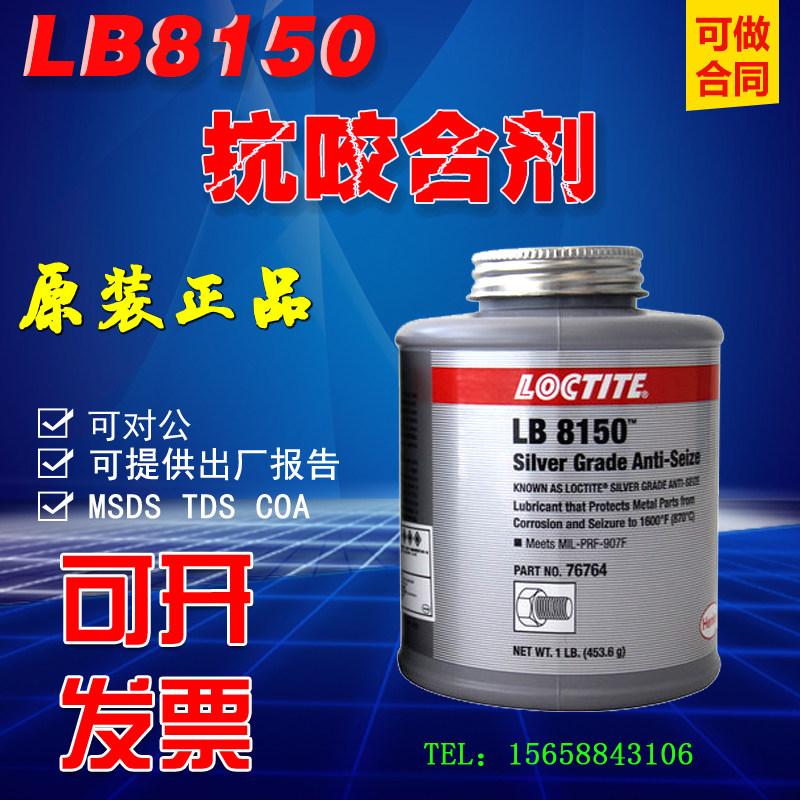 乐泰lb8150银基抗咬合剂76732/76764膏状防卡润滑剂耐高温