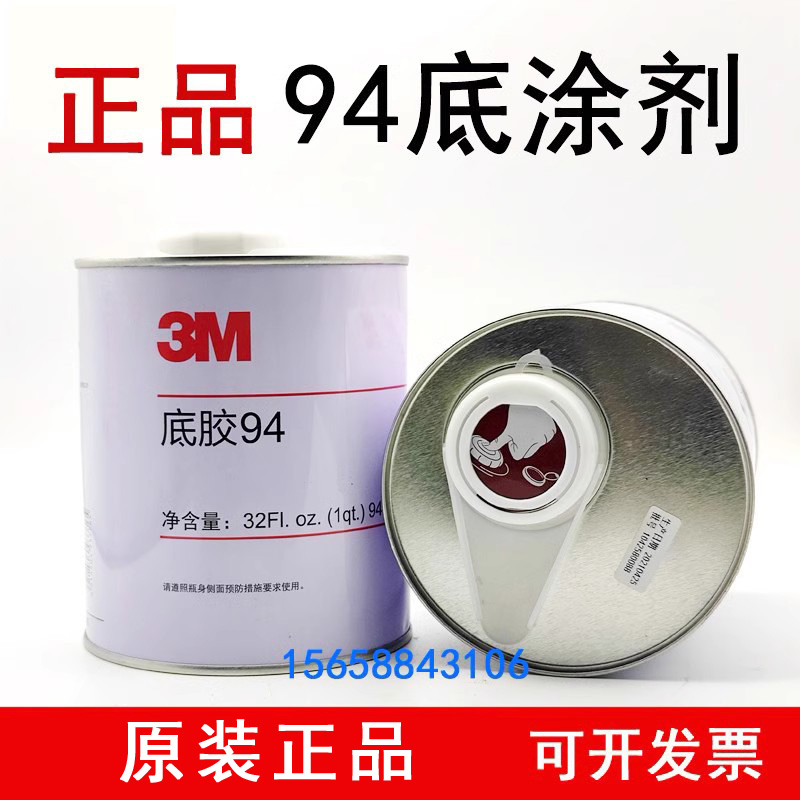 原装进口3M94底涂剂Primer3m助粘剂946mL双面胶带助粘底胶增粘剂-封面