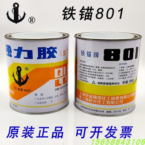 正品铁锚801强力胶水木材金属塑料皮革橡胶铁锚牌801氯丁胶860g