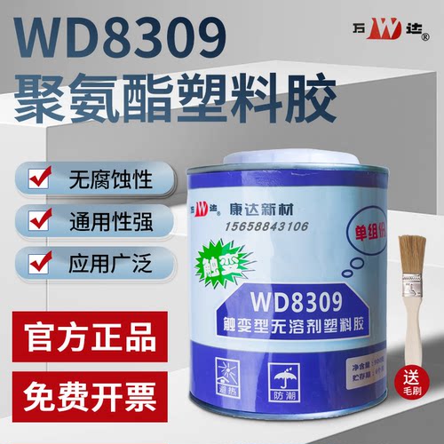 万达聚氨酯塑料胶水PVC