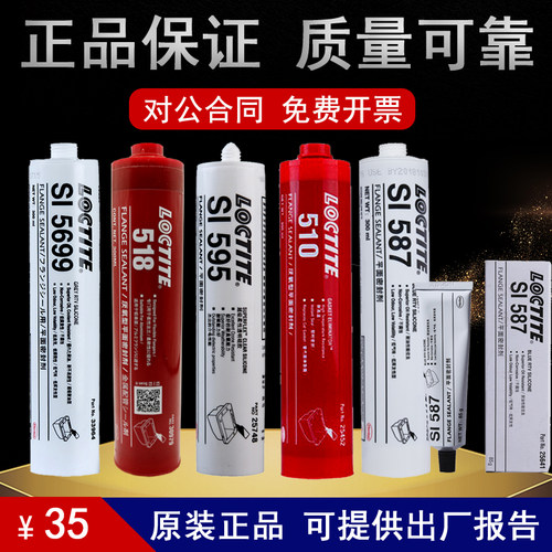乐泰510平面密封剂515/587/5699