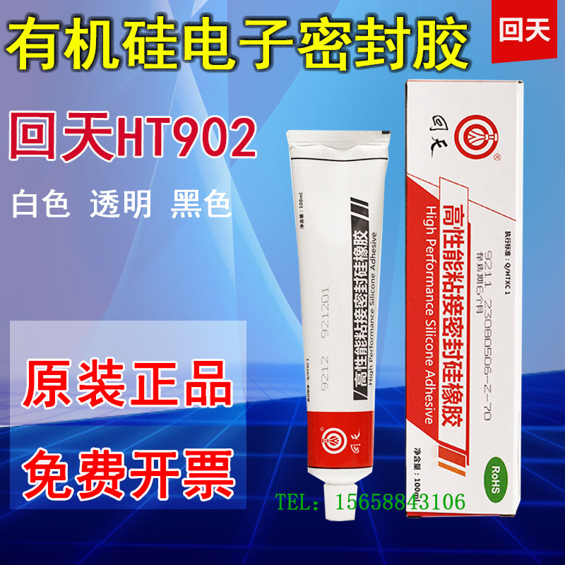 正品回天HT902有机硅电子密封胶耐高温9211白色9212透明902B硅胶