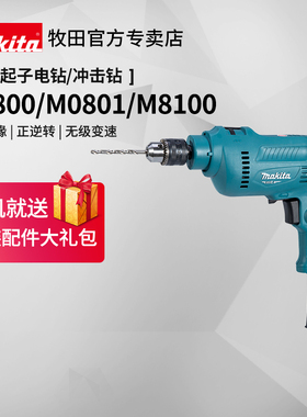 日本牧田冲击钻M0801b家用轻型多功能手电钻混凝土220V电动工具