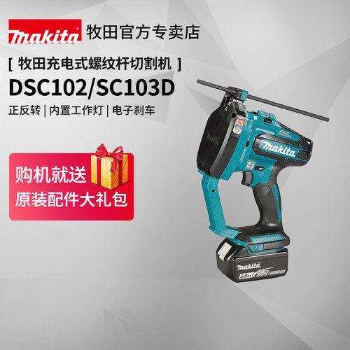 牧田螺纹杆切割机DSC102