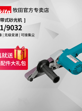 牧田砂带机9031原装进口木工9032打磨机抛光砂光机220v电动工具