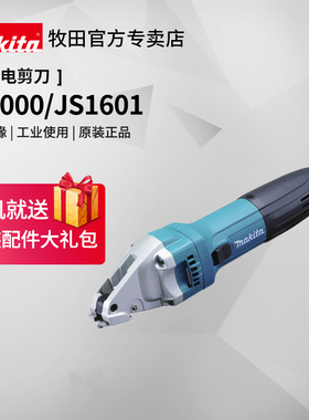 日本牧田电剪刀JS1000工业JS1601剪铁皮金属铝切割器220V电动工具
