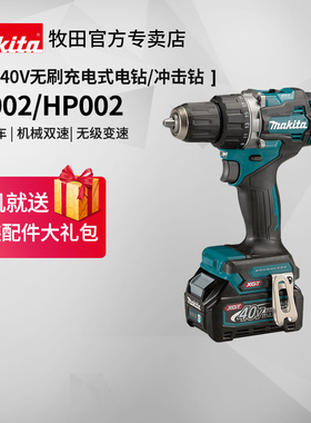 牧田充电锂电钻DF002GZ充电式工业级无刷冲击钻HP002GZ大扭力工具