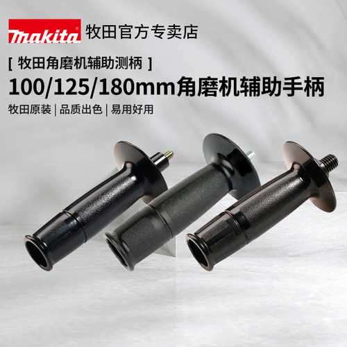 牧田角磨机辅助手柄侧手柄把手