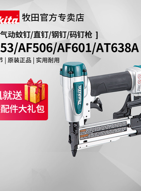 牧田蚊钉枪AF353木工装修气动直钉钢钉枪钢钉枪AF601码钉枪AT638