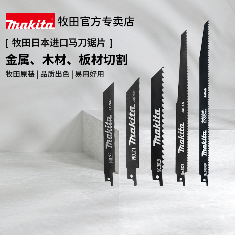牧田马刀锯片日本进口往复锯