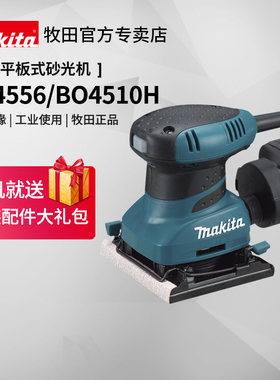 日本牧田砂光机BO4510H平板式木工磨光机BO4556墙面腻子电动工具