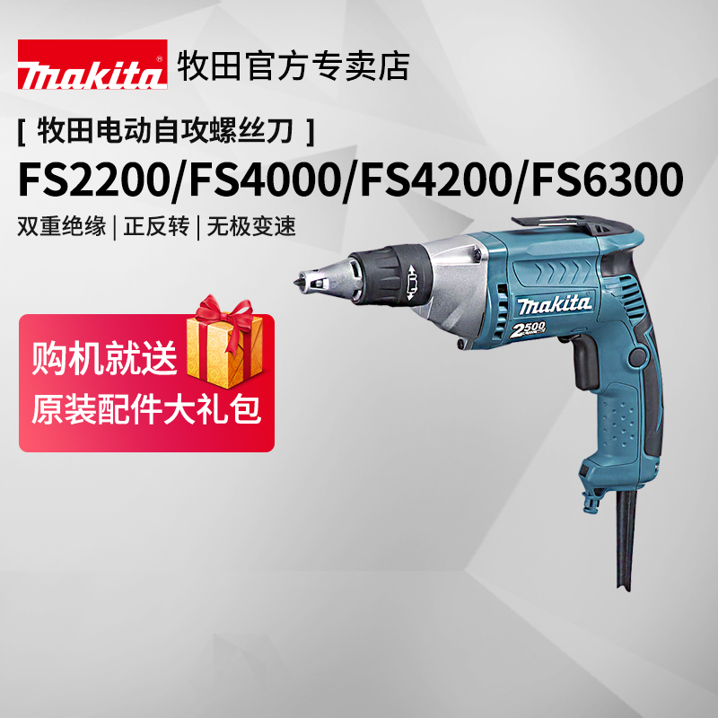 牧田电动螺丝刀fs2200自攻
