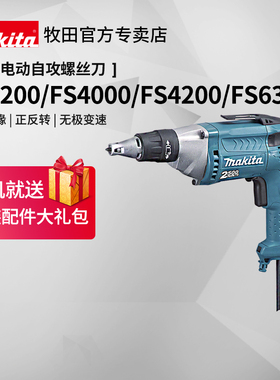牧田电动螺丝刀FS2200自攻螺丝FS4000电动批头FS4200起子机FS6300