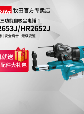 日本牧田无尘电锤吸尘冲击钻三功能HR2653J家用自带集尘电动工具