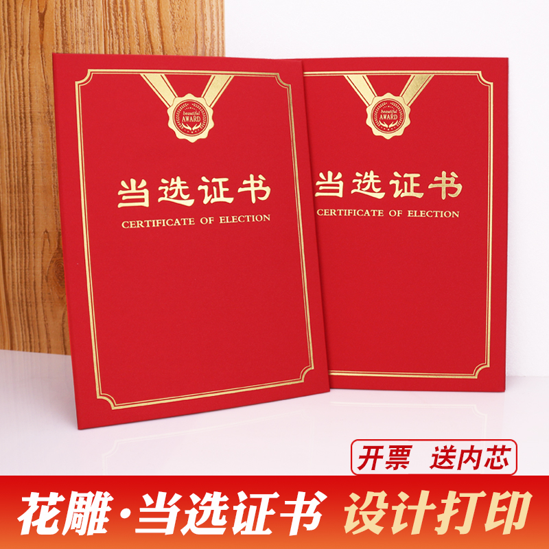 当选证书外壳代表聘用荣誉打印