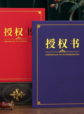 授权证书定制作订做外壳封皮品牌代理加盟代言商标A4横竖版签约封面红蓝色荣誉12k8k聘书结业培训可打印包邮