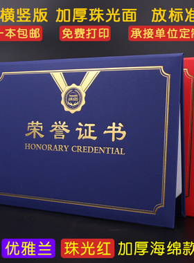 A4横版竖版红色蓝色荣誉证书珠光封皮面外壳12k8k颁奖获奖状公司企业大学生教师定制定做打印制作优秀员工证