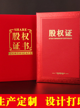 红绒面珠光款A3a4股权证书股东证书12k订制定做外壳封面封皮红蓝色出资证明书股权分配股份设计内页打印批发