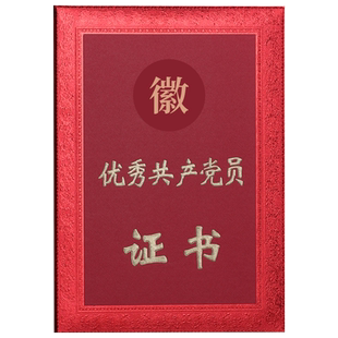 优秀党员荣誉证书定制优秀党务工作者定做红绒皮革面先进基层党组织七一活动用表彰党务奖状获奖纪念用品打印