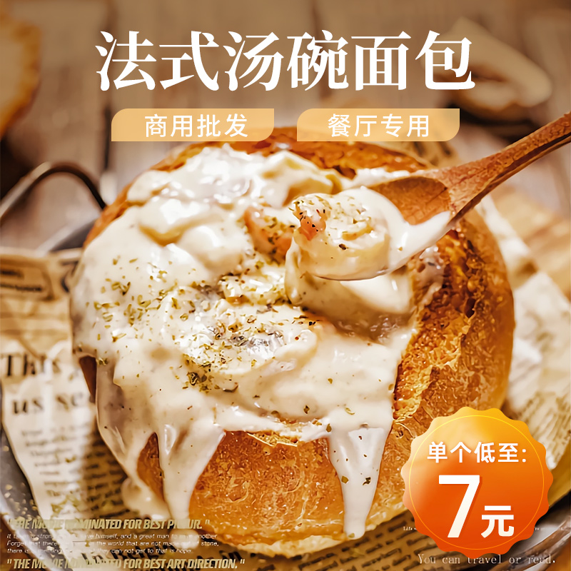 盛怡佳创意特色法式汤碗面包