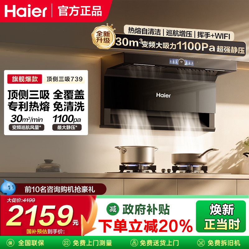 海尔变频抽油烟机EC739UD顶侧双吸三吸厨房家用自清洁烟灶套装