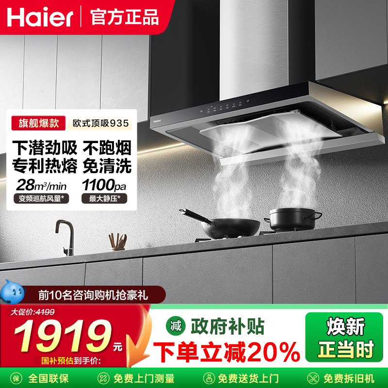 海尔变频抽油烟机ET935UD欧式顶吸厨房家用大吸力自清洁烟灶套装