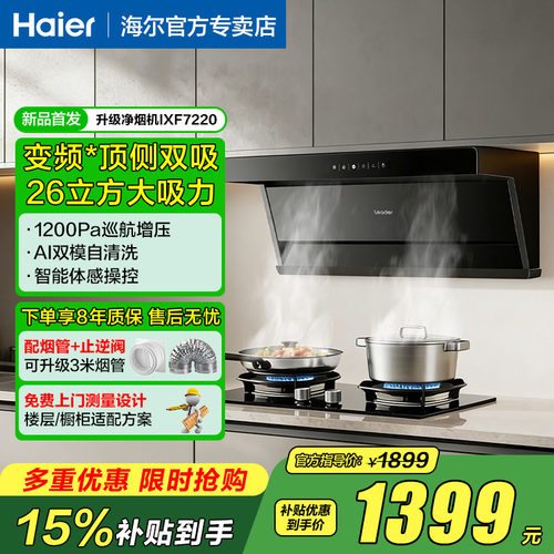 海尔智家统帅26m³大吸力油烟机