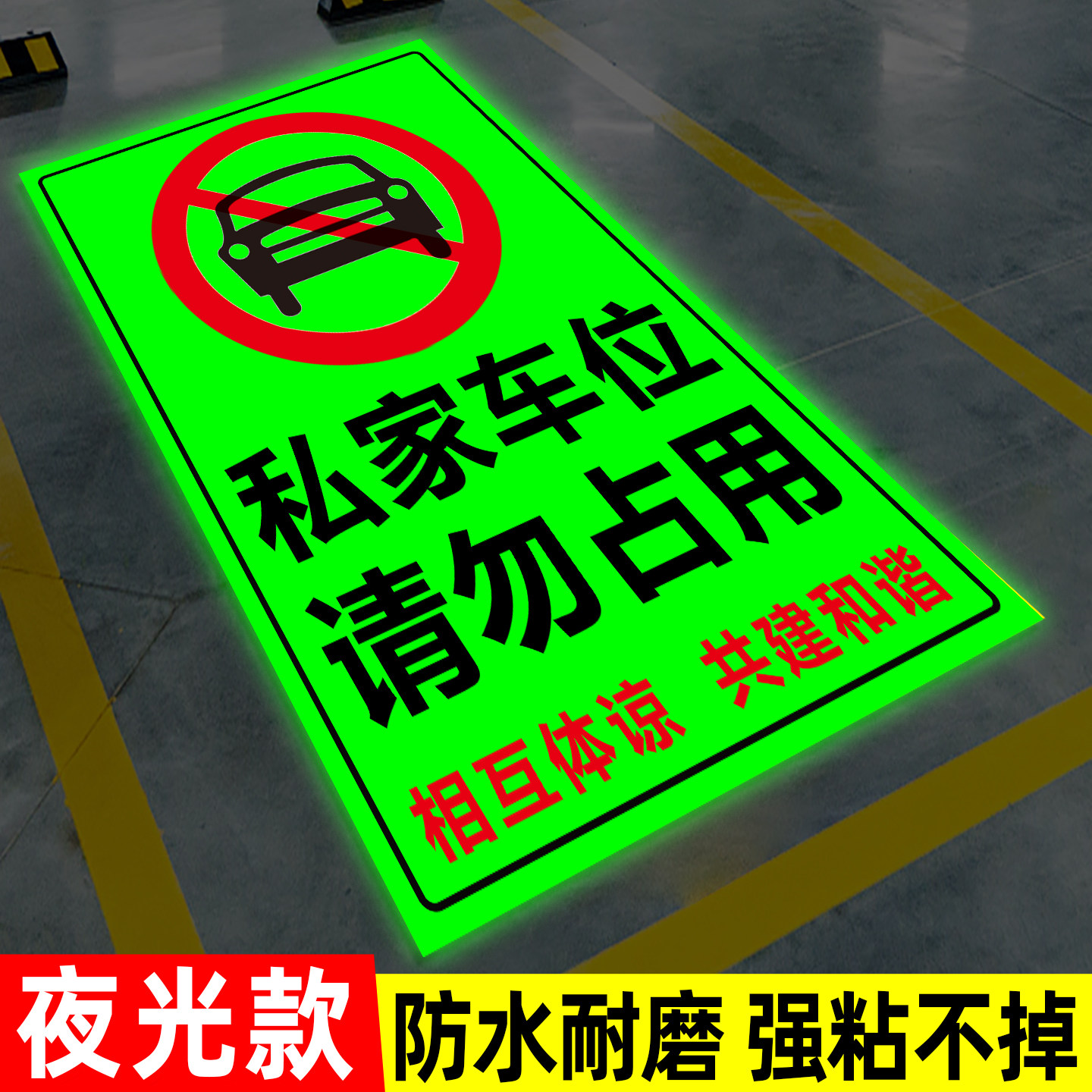 夜光私家车位禁止停车警示牌贴纸发光字停车牌防占用神器请勿停车反光贴私人车位标识牌地贴停车位防占用牌贴