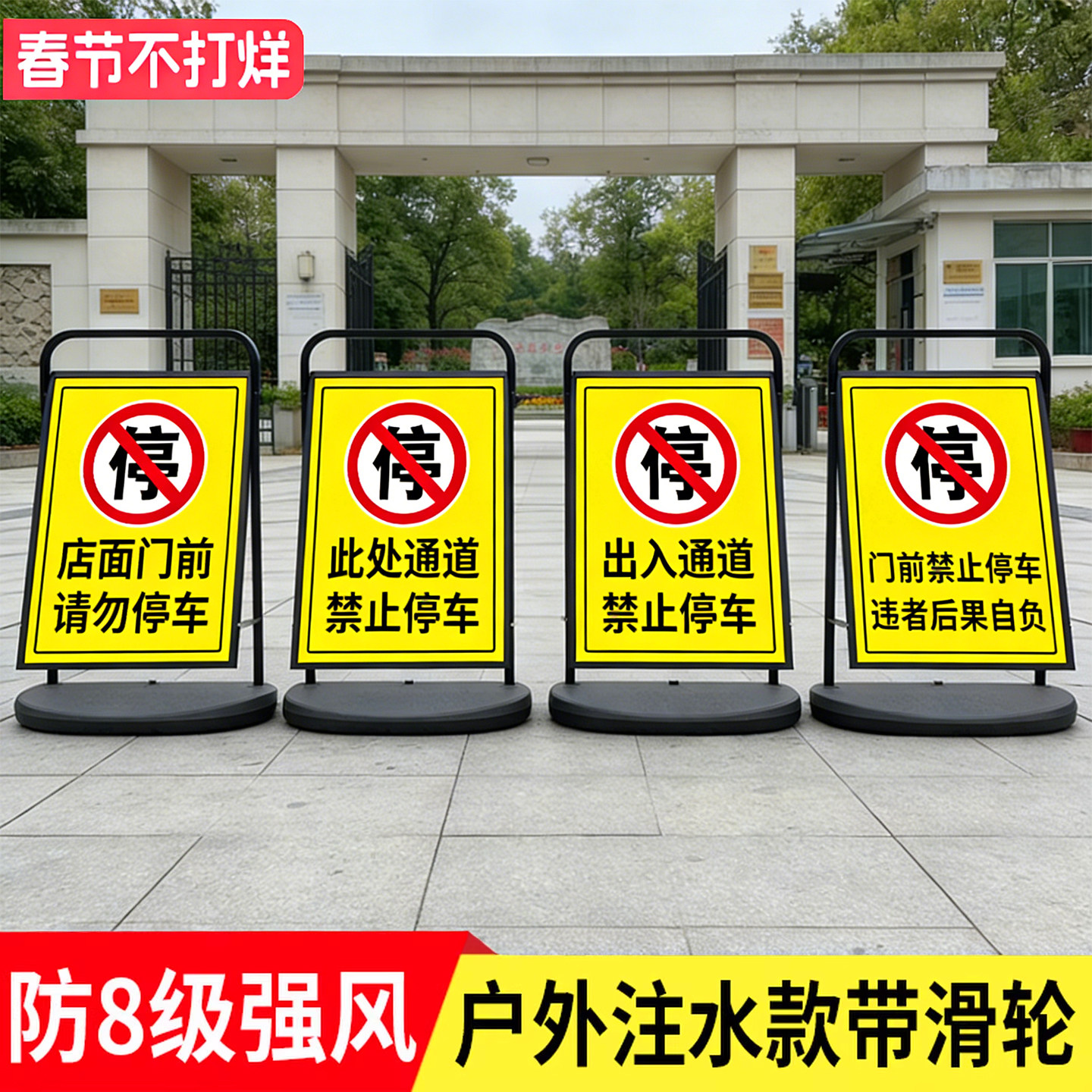 商场店铺门前禁止停车警示牌车库门口请勿泊车告示牌展架站立式消防通道出入严禁停车位提示牌标识停车场引路