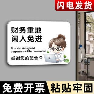 财务重地闲人免进提示牌非工作人员禁止进入标识牌办公工作区域非请勿入提示贴纸指示牌未经允许禁止入内标牌