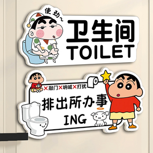 卫生间标语牌贴纸洗手间标识牌墙贴定制2025新款创意可爱蜡笔小新厕所门牌指示牌WC门牌卡通可爱温馨提示牌子