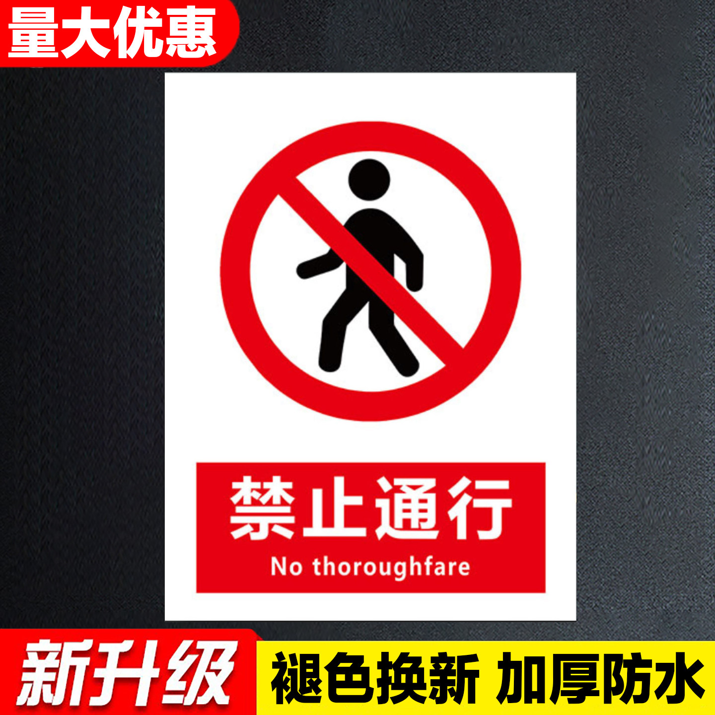 禁止通行贴纸严禁请勿通过标志标识牌标牌警示牌指示牌禁止踩踏提醒贴危险前方施工告示牌禁止进入提示牌全套