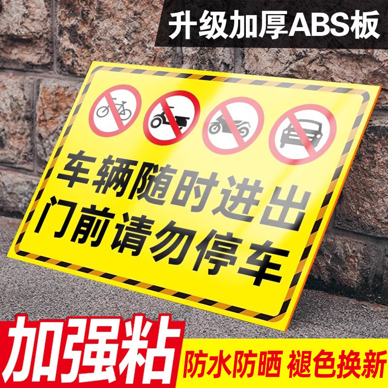 车辆随时进出门前禁止停车警示牌请勿停车告示牌贴纸仓库内有机动车出入贴纸不干胶贴纸防水不褪色标识牌定制,文具电教/文化用品/商务用品,标志牌/提示牌/付款码,淘宝优惠券,粉丝福利购,淘宝优惠卷