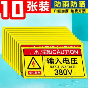 有电危险警示贴输入电压220v380v标识小心有电标识牌当心机械伤人请勿触摸机器设备安全标志牌配电箱柜标识贴