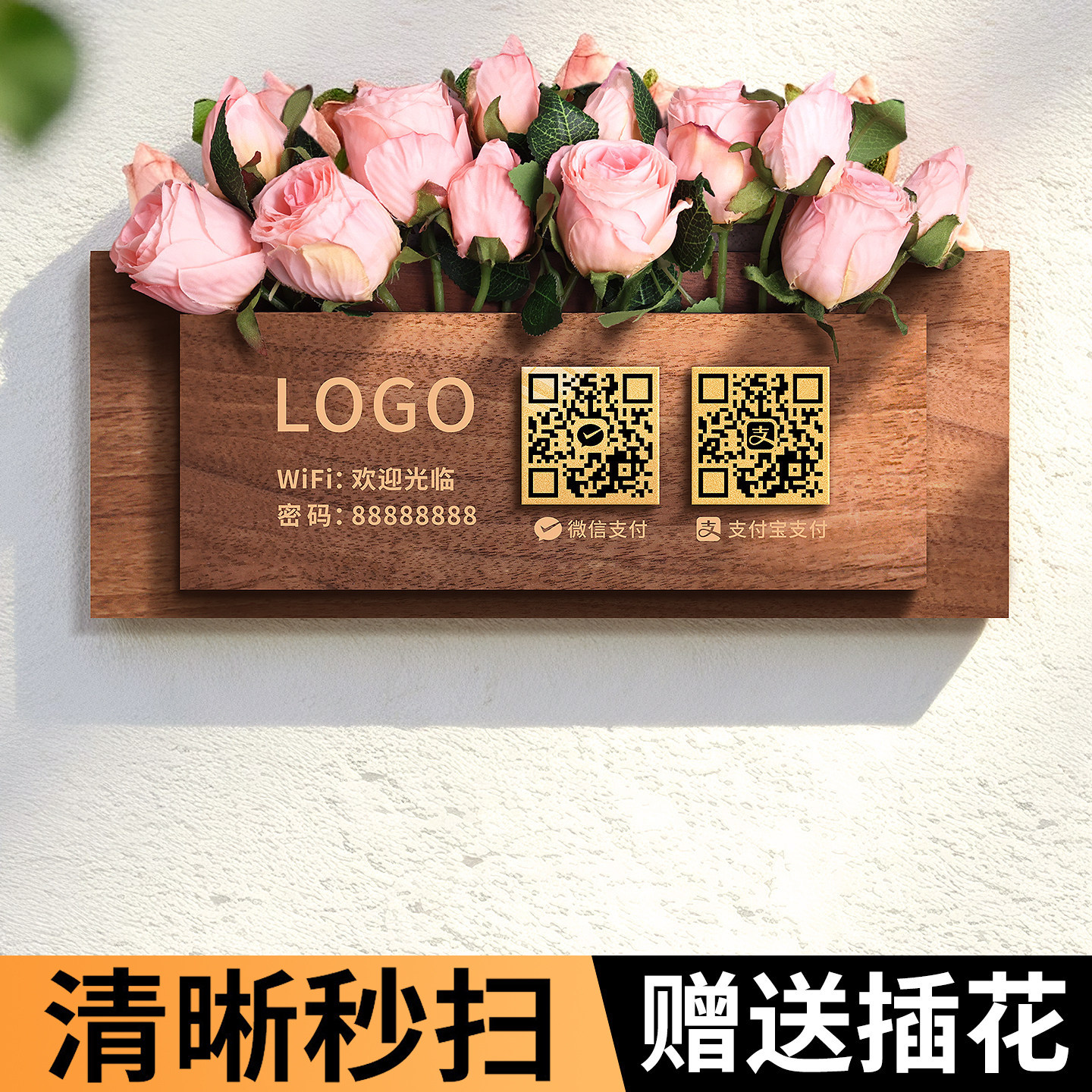 创意二维码展示牌定制商家店铺高档门店餐厅饭店奶茶服装店微信支付宝收钱收款码插花装饰个性墙贴免打孔标牌