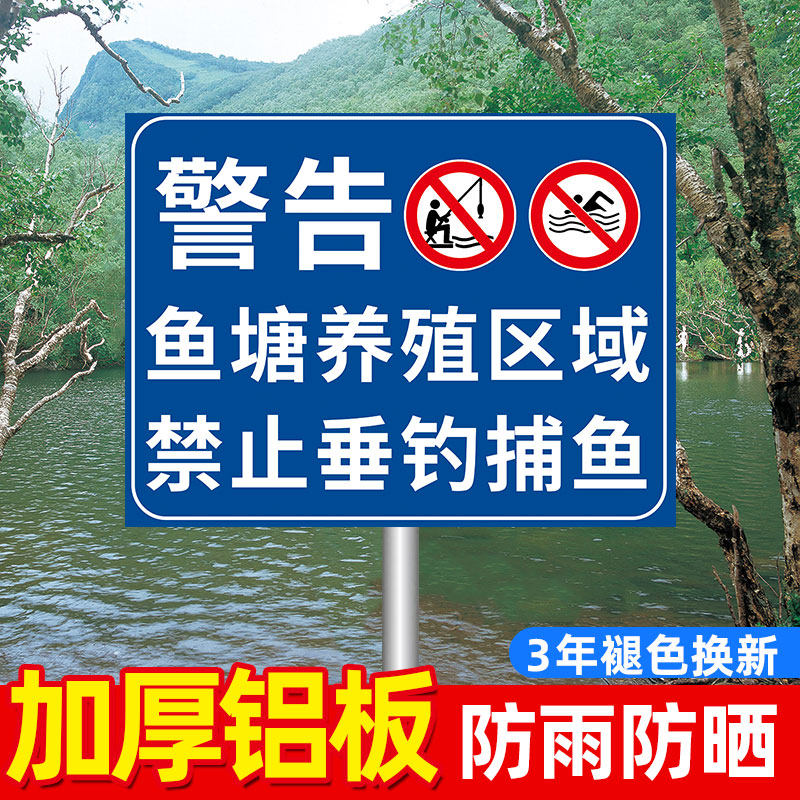 严禁钓鱼警示牌水深危险鱼塘私人养殖重地闲人免进提示牌池塘水库养殖