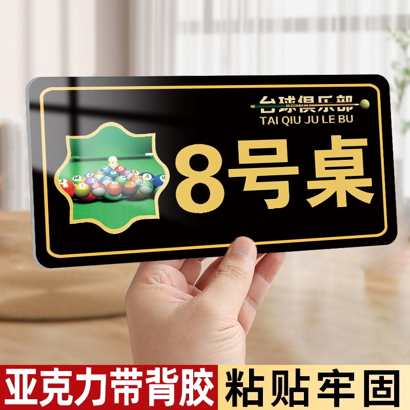 台球桌号码牌台球厅数字贴桌球俱乐部会所桌号牌定制位置顺序编号牌台