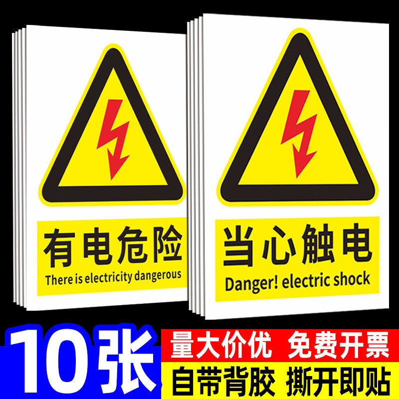 当心触电标识贴纸警示牌