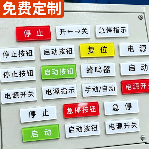 亚克力机械设备电源标签贴