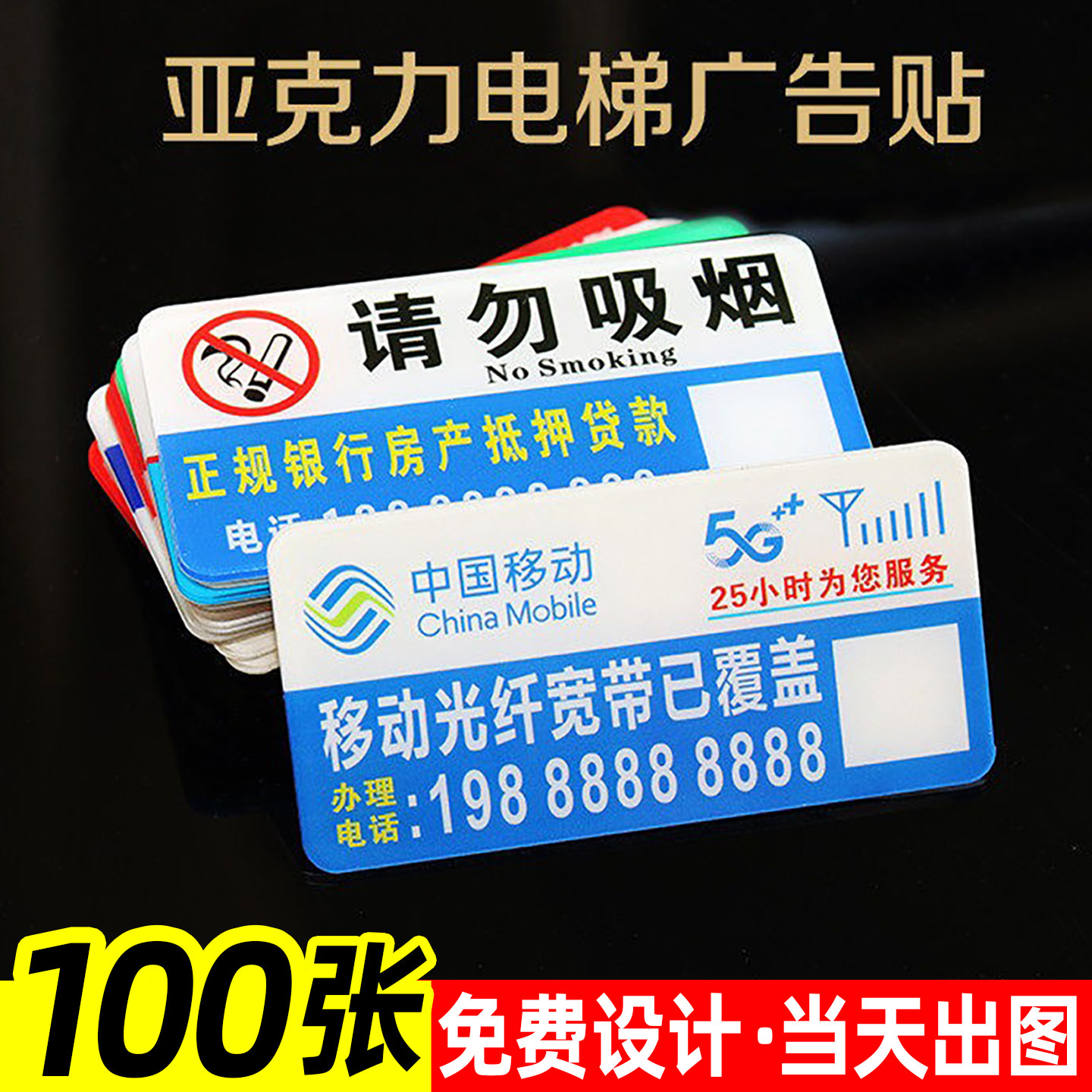 定制亚克力电梯广告贴牌移动电信贷款开锁禁止吸烟强力3M胶塑料贴厕
