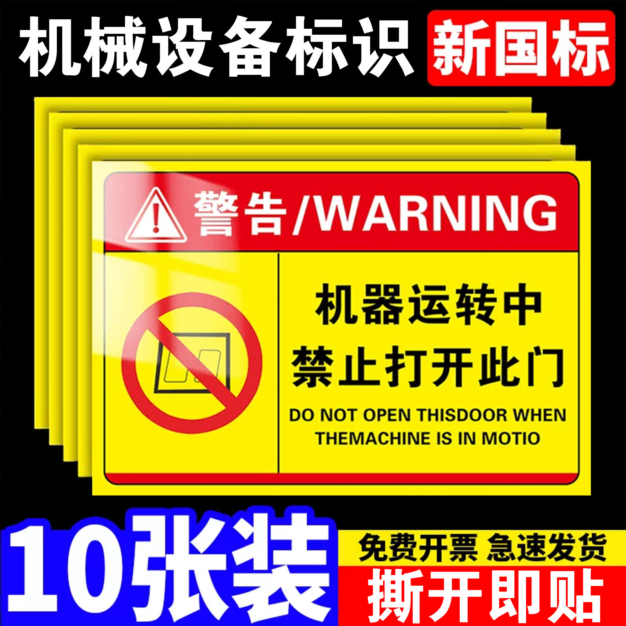 机械设备安全标识贴警示牌