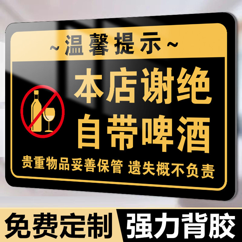 本店谢绝自带啤酒提示牌禁止自带酒水贴纸警示牌不接待拒绝自带饮品贴牌标识牌亚克力贵重物品监控区域告示牌
