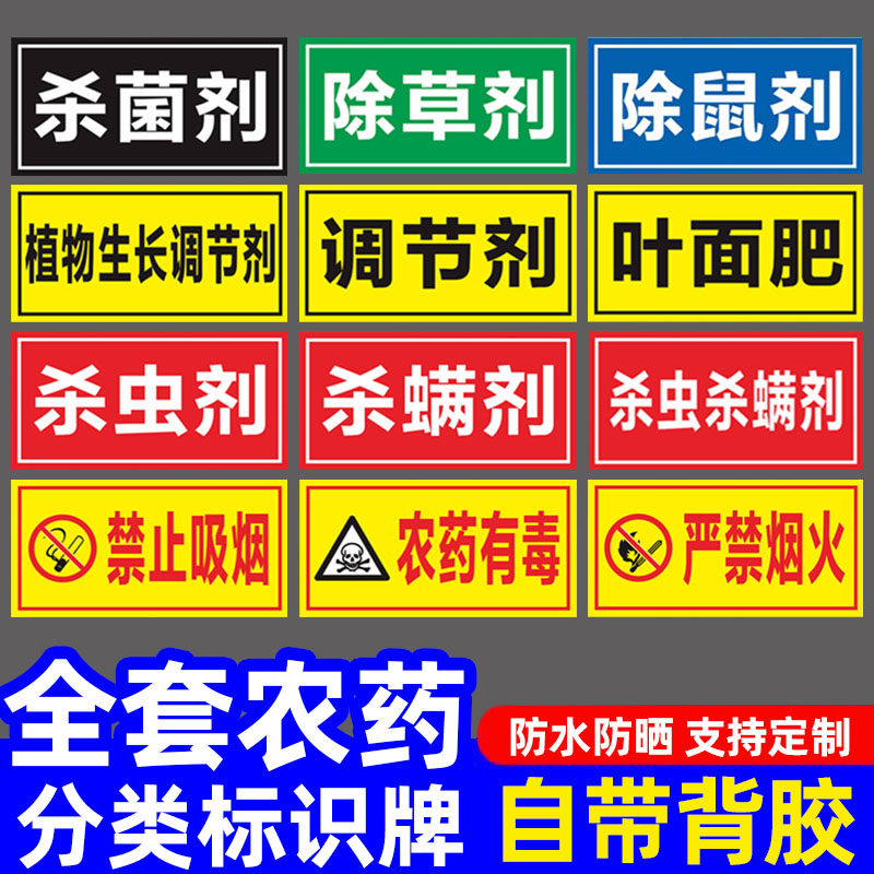 农药标识牌货架区域标识贴墙贴植物生长调节剂除草剂杀虫剂杀菌剂杀螨