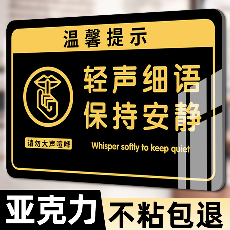 轻声细语提示牌请勿大声喧哗提示牌夜深人静保持安静不要扰民请勿打扰影响他人挂牌亚克力标识牌墙贴纸警示牌