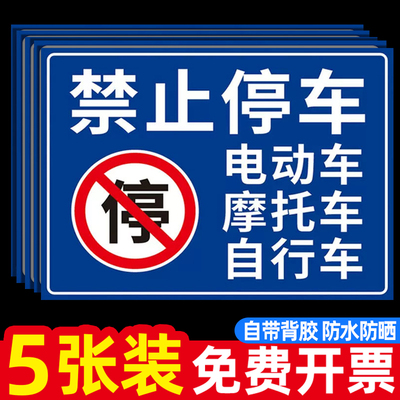 警示牌禁止停车电动车停放标识
