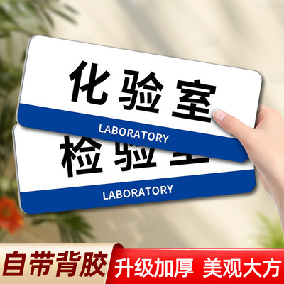 化验室标识牌门牌压克力档案室标志牌检测检验室实验室门牌定制化验室工厂研发中心部门标牌品质部传达室牌贴