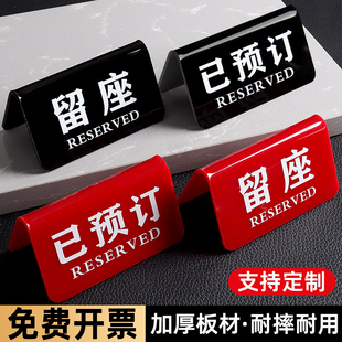 亚克力留座牌已预订桌牌提示牌双面台卡展示牌预定座位牌预留摆台标识牌酒店餐厅饭店餐桌预约桌面留位牌定做
